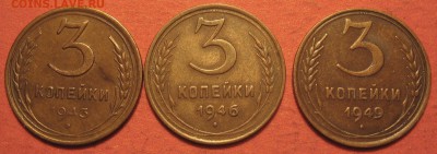 3 копейки 1943-1949 г. - IMG_9969.JPG