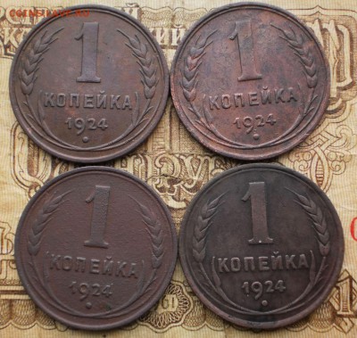 1коп.1924г.(4ШТ.)до 18.01.16.в 22-00 мск. - P1130577.JPG