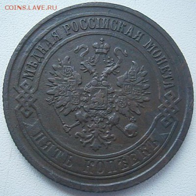 5 копеек 1873 года. - PB064351.JPG