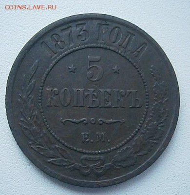 5 копеек 1873 года. - PB064343.JPG