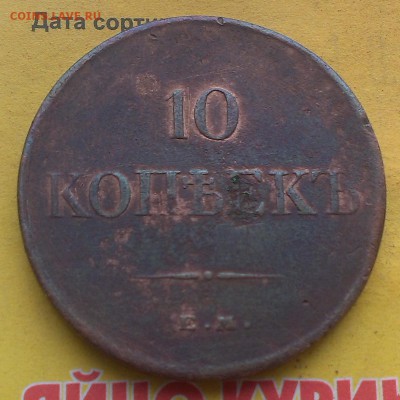 10 копеек 1834 года. - IMAG3307