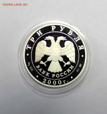 3 рубля 2000г. Тысячелетие Другая до 15.01.2016г. 22-30ч.МСК - 1000LET (3).JPG