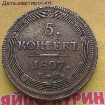 5 копеек 1807 года - IMAG3316