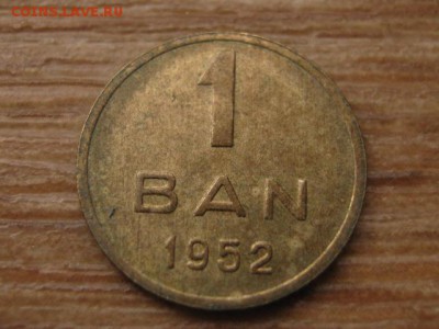 Румыния 1 бан 1952 до 15.01.16 в 21.00 М - IMG_5508.JPG