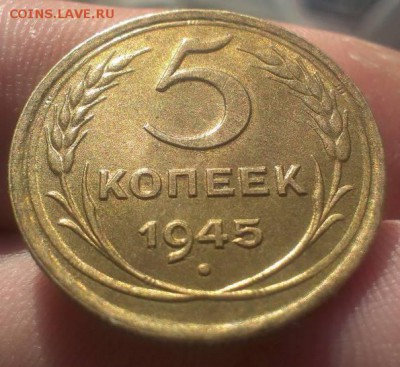 5 копеек 1945 оценка - 22174764