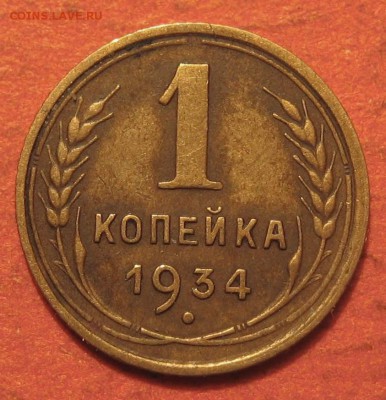 1 копейка 1934 года - IMG_9991.JPG
