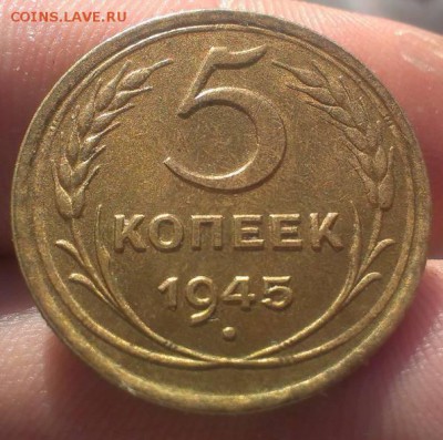 5 копеек 1945 оценка - 22174766