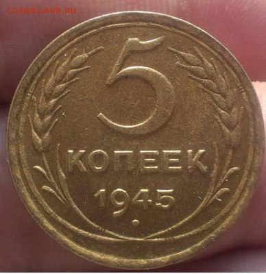 5 копеек 1945 оценка - 22174768