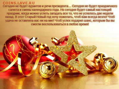 Старый Новый год! - IMG-20160113-WA0001