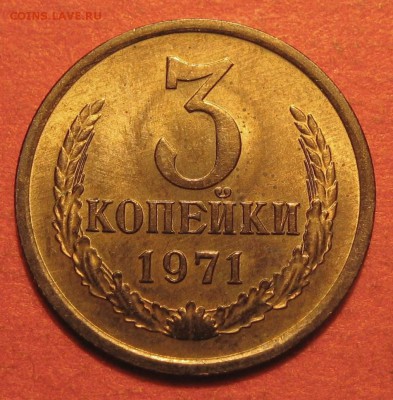 3 копейки 1971 год - IMG_0001.JPG