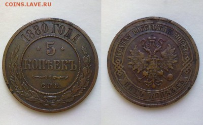 5 копеек 1880 !! до 16.01.16 в 22:00 - 5 коп 1880