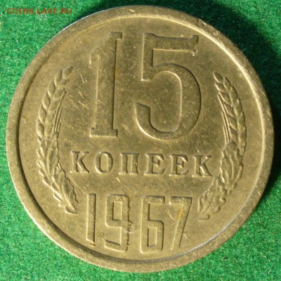 15 копеек 1967 - 02