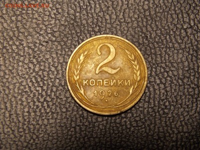 2 копейки 1926г. - DSCN4477.JPG