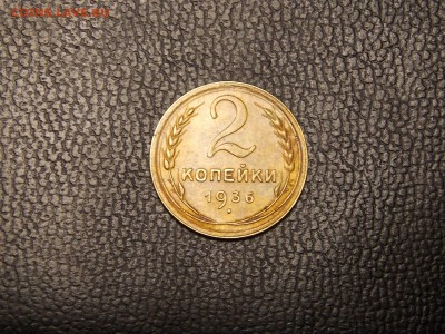2 копейки 1936 - DSCN4479.JPG