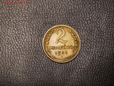 2 копейки 1932г. - DSCN4481.JPG