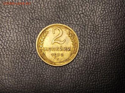 2 копейки 1938г. - DSCN4483.JPG