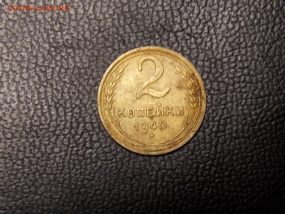 2 копейки 1940г. - DSCN4487.JPG