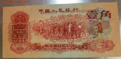 1 цзяо 1960 - IMG_1424.JPG