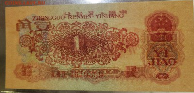 1 цзяо 1960 - IMG_1425.JPG