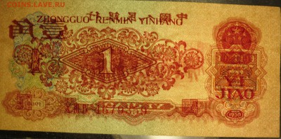 1 цзяо 1960 - IMG_1426.JPG