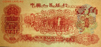 1 цзяо 1960 - IMG_1427.JPG