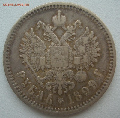 1 РУБЛЬ 1899 года до 18.01-22.00.00 - P1330962.JPG