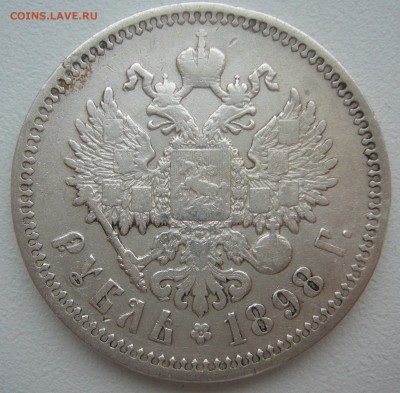 1 рубль 1898 г. до 18.01-22.00.00 - P1330968.JPG