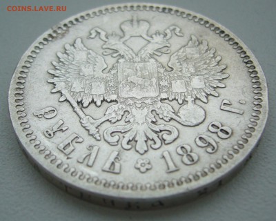 1 рубль 1898 г. до 18.01-22.00.00 - P1330969.JPG