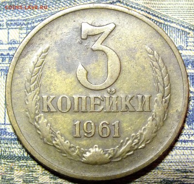 2 копейки 74г,3 коп 1961,1979 года - 3 коп 1961.0jpg