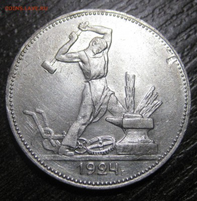 50 копеек 1924 ПЛ Разновидность шт.2А(ПЛ)? - IMG_3532.JPG