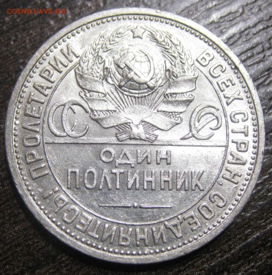 50 копеек 1924 ПЛ Разновидность шт.2А(ПЛ)? - IMG_3533.JPG