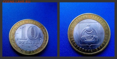 10 рублей 2011 Бурятия смещение вставки - бурятия