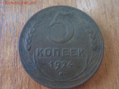 5копеек 1924год  состояние хорошее 18.01.2016г в 22-30 мск - IMG_1625.JPG