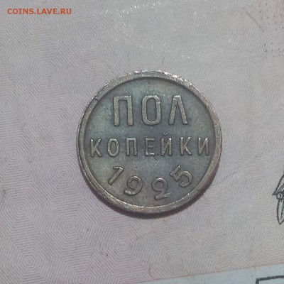 Пол копейки 1925 года. - IMAG3351