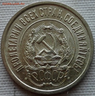 20 копеек 1923 UNC - 6