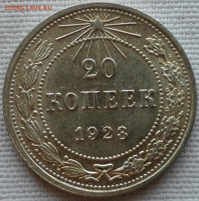 20 копеек 1923 UNC - 4