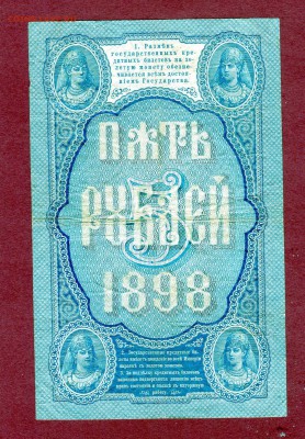5 РУБЛЕЙ 1898 Тимашев, Михеев с 1 рубля, до 16.01.16 - img414