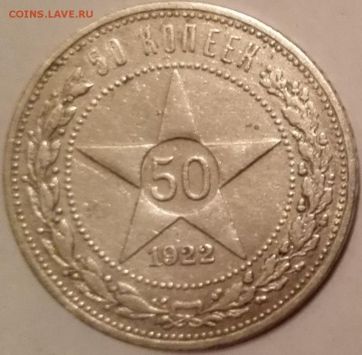 50 копеек 1922 АГ - 5