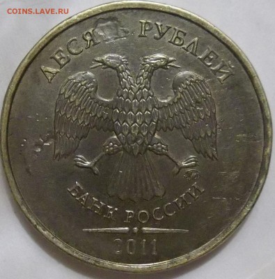 10 руб. 2011 г. ММД загрязнение штемпеля? - 100_3868.JPG
