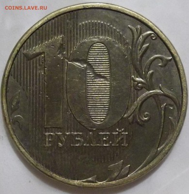 10 руб. 2011 г. ММД загрязнение штемпеля? - 100_3867.JPG