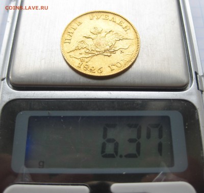 5 рублей 1826 года золото - IMG_2520.JPG