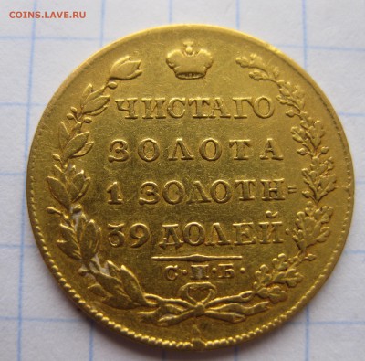 5 рублей 1826 года золото - IMG_2515.JPG