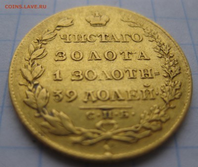 5 рублей 1826 года золото - IMG_2514.JPG