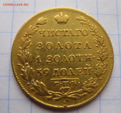 5 рублей 1826 года золото - IMG_2513.JPG