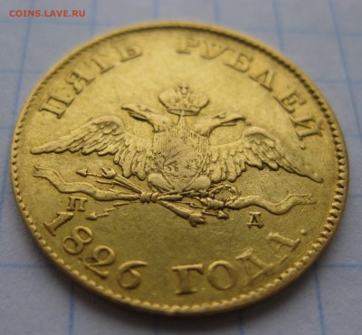 5 рублей 1826 года золото - IMG_2512.JPG