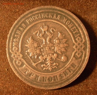 3 копейки 1897 г. СПБ до 19.01.2016 г. в 22-30 МСК - SAM_1215.JPG