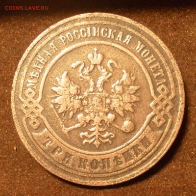3 копейки 1897 г. СПБ до 19.01.2016 г. в 22-30 МСК - SAM_1217.JPG