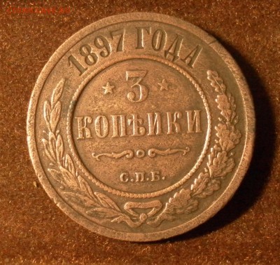 3 копейки 1897 г. СПБ до 19.01.2016 г. в 22-30 МСК - SAM_1211.JPG