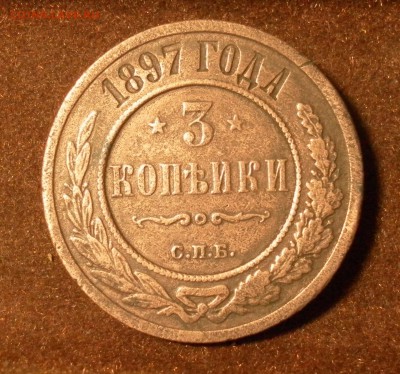 3 копейки 1897 г. СПБ до 19.01.2016 г. в 22-30 МСК - SAM_1209.JPG
