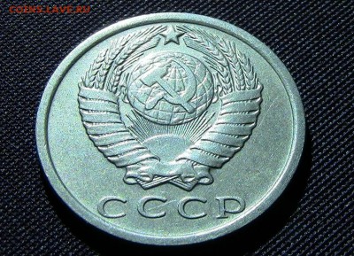 15копеек 1976год - IMG_3270т